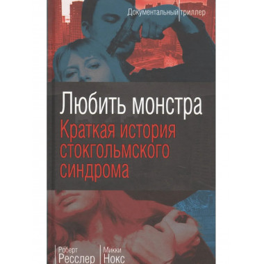 Любить монстра. Краткая история Стокгольмского синдрома