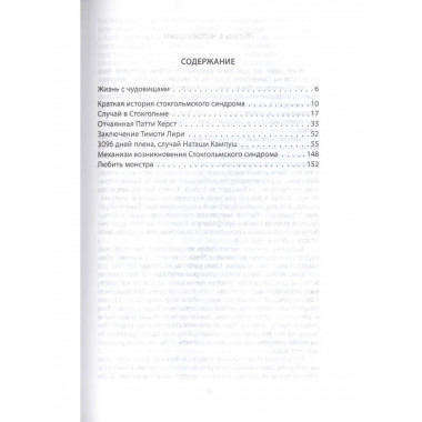 Любить монстра. Краткая история Стокгольмского синдрома