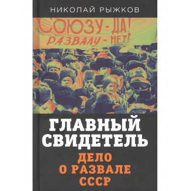 Главный свидетель. Дело о развале СССР