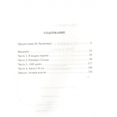 Главный свидетель. Дело о развале СССР