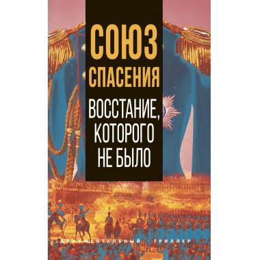 Союз спасения. Восстание, которого не было