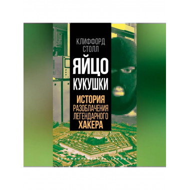 Яйцо кукушки. История разоблачения легендарного хакера