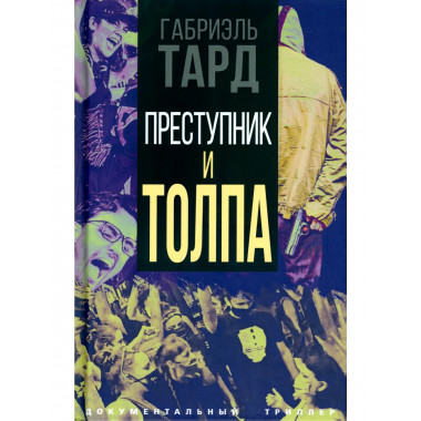 Преступник и толпа