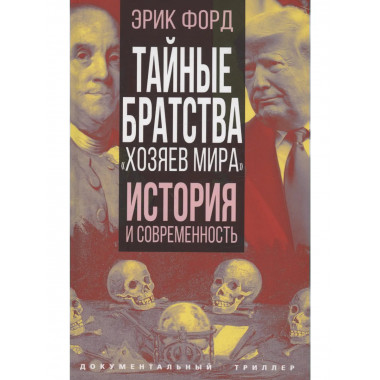 Тайные братства «хозяев мира». История и современность