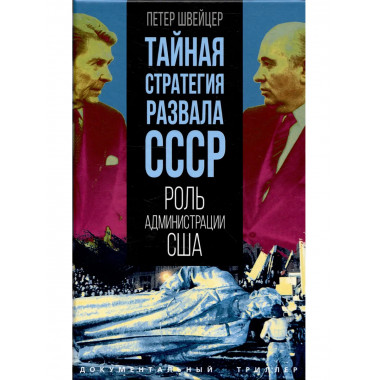 Тайная стратегия развала СССР. Роль администрации США