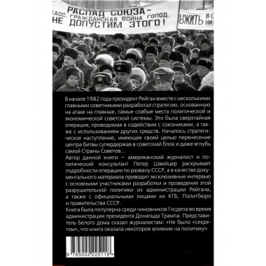 Тайная стратегия развала СССР. Роль администрации США