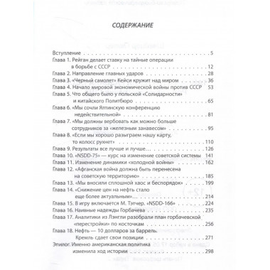 Тайная стратегия развала СССР. Роль администрации США