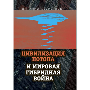 Цивилизация Потопа и мировая гибридная война