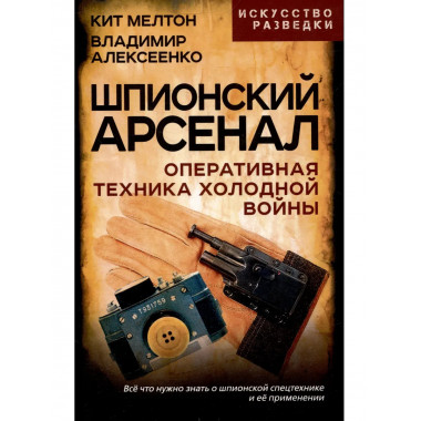 Шпионский арсенал. Оперативная техника Холодной войны