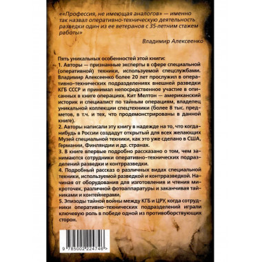 Шпионский арсенал. Оперативная техника Холодной войны