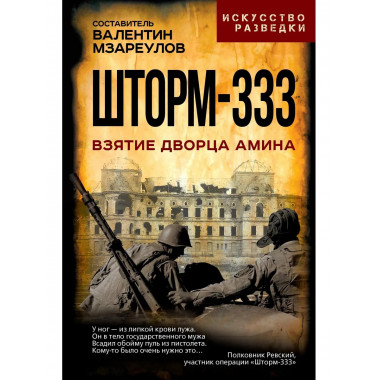 Шторм-333. Взятие дворца Амина