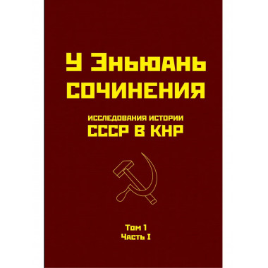 Исследования истории СССР в КНР. Том 1. Часть I