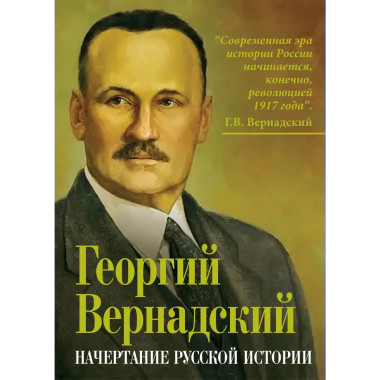 Начертание русской истории