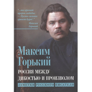 Россия между дикостью и произволом.