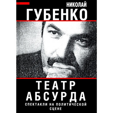 Театр абсурда. Спектакли на политической сцене