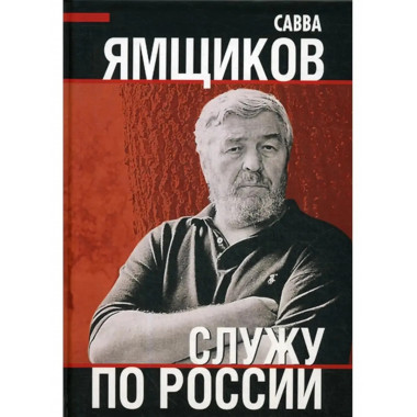 Служу по России