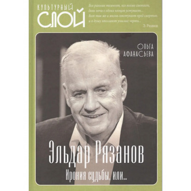 Эльдар Рязанов. Ирония судьбы, или…