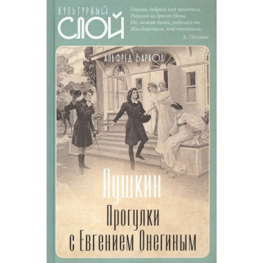 Пушкин. Прогулки с Евгением Онегиным