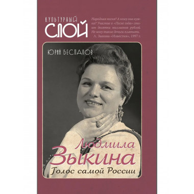 Людмила Зыкина. Голос самой России