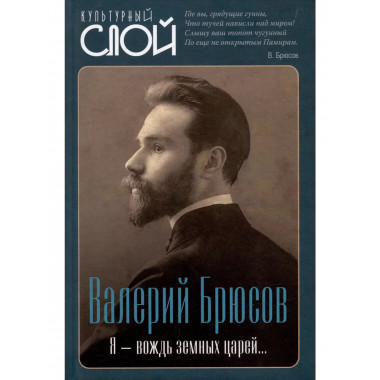 Я – вождь земных царей…