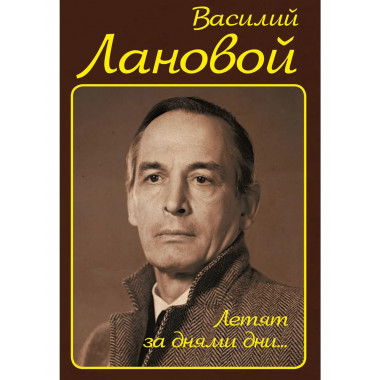 Летят за днями дни…