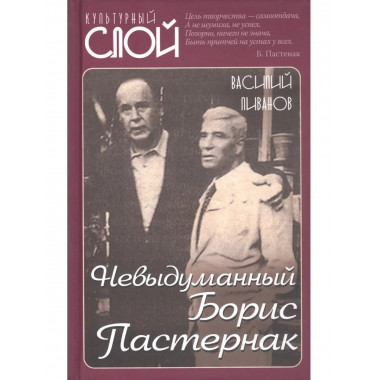 Невыдуманный Борис Пастернак