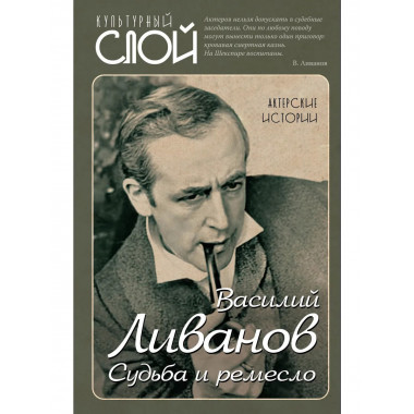 Судьба и ремесло. Актерские истории