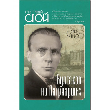 Булгаков на Патриарших