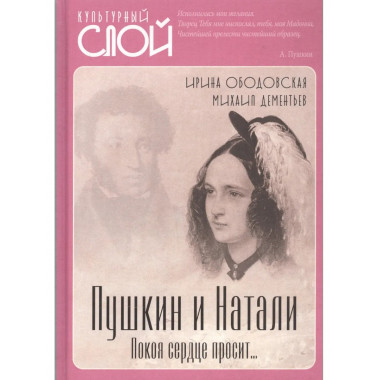 Пушкин и Натали. Покоя сердце просит…