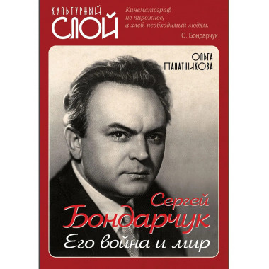 Сергей Бондарчук. Его война и мир