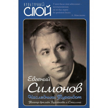 Наследники Турандот. Театр времён Булгакова и Сталина