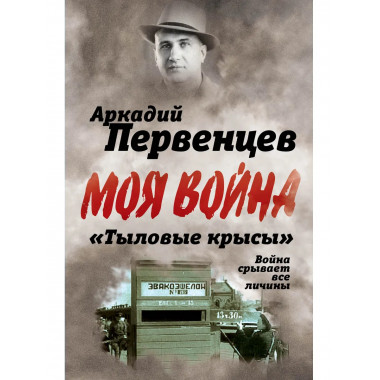 «Тыловые крысы». Война срывает все личины