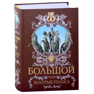 Большой театр. Золотые голоса