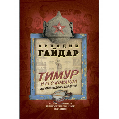 Тимур и его команда. Все произведения для детей