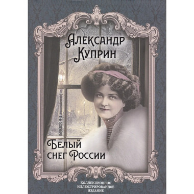 Белый снег России