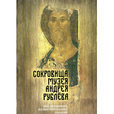Сокровища музея Андрея Рублёва