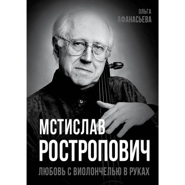 Мстислав Ростропович. Любовь с виолончелью в руках