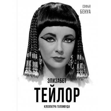 Элизабет Тейлор. Клеопатра Голливуда