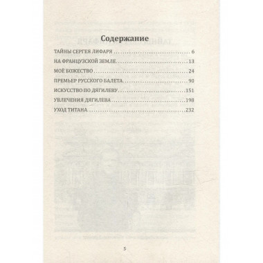 Я, балет и Сергей Дягилев