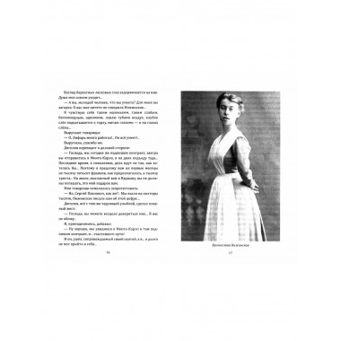 Я, балет и Сергей Дягилев