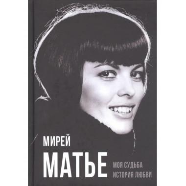 Моя судьба. История любви