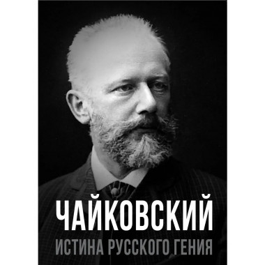 Чайковский. Истина русского гения