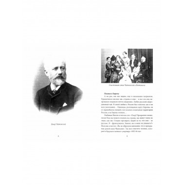 Чайковский. Истина русского гения