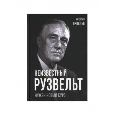 Неизвестный Рузвельт. Нужен новый курс!