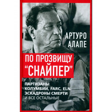 По прозвищу «Снайпер».