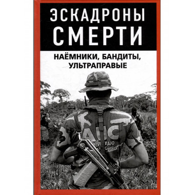 Эскадроны смерти: наёмники, бандиты, ультраправые
