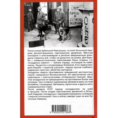 Эскадроны смерти: наёмники, бандиты, ультраправые