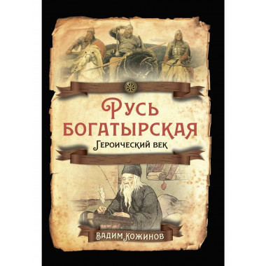 Русь богатырская. Героический век