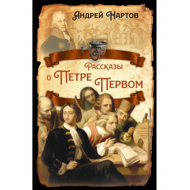 Рассказы о Петре Первом