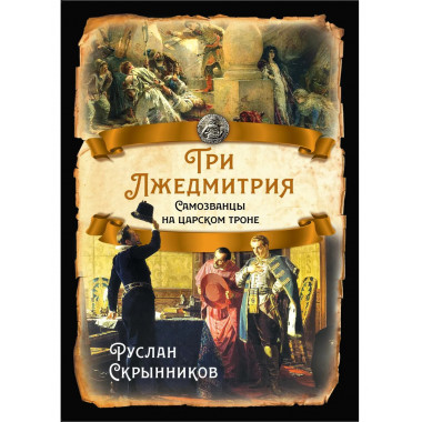 Три Лжедмитрия. Самозванцы на царском троне.